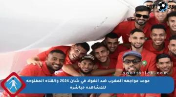 موعد مواجهة المغرب ضد أنغولا في شان 2024 والقناة المفتوحة للمشاهدة مباشرة